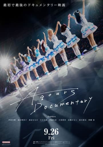 Aqours、“最初で最後”のドキュメンタリー映画劇場公開直前PV公開　ラストライブまでの3カ月間に密着