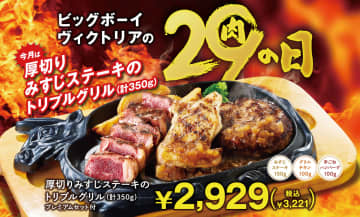 ビッグボーイ、9月の「肉の日」は厚切りみすじステーキ・グリルチキン・ハンバーグを味わう「トリプルグリル」