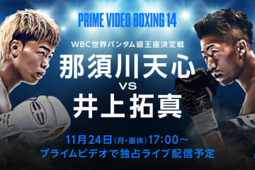 Prime Video、WBC世界バンタム級王座決定戦「那須川天心 vs 井上拓真」を11/24に独占配信