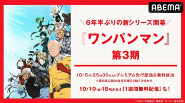 アニメ『ワンパンマン』3期の無料放送が決定！初回は10月5日（日）夜25時30分より、1期・2期・OVAのノンストップ放送や最新話の無料配信も