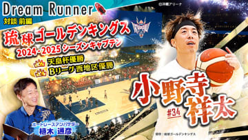 ボートレースとプロバスケの意外な共通点　Bリーグ開幕直前 琉球ゴールデンキングス 小野寺祥太のビジョン「挑戦者として日本一になる」植木通彦 対談動画 Dream Runner 公開 12分×2 動画