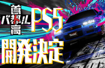 PS5版の開発も決定！ 高速道路レースゲーム『首都高バトル』Steam版フルリリース