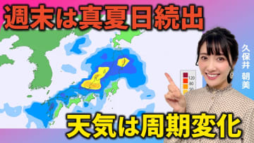 週末は真夏日続出　この先天気は周期的に変化　気象予報士による動画解説