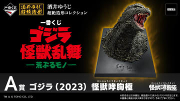 映画「ゴジラ」新作一番くじが大迫力！怪獣原型師「酒井ゆうじ」氏による“超絶造形”に痺れる
