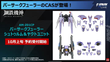 【ゾイド】「アダマスマキナ」シリーズで「AM-Z01CP バーサークフューラー シュトゥルム＆ヤクトユニット」商品仕様が公開【#TSPARKLIVE】