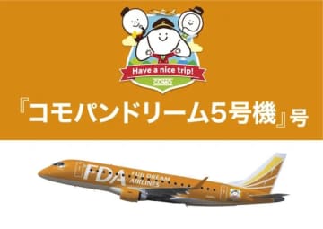 FDAのネーミングライツ機、新たに「コモパンドリーム5号機」が就航！