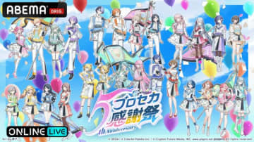 『プロセカ』5周年を祝う特別公演の生配信がABEMA PPVで決定！イベント限定シナリオの朗読劇やスペシャルライブも