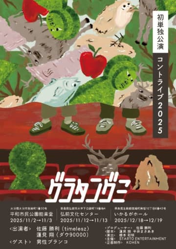 timelesz 佐藤勝利、新たなコント公演『グラタングミ』開催　今年も男性ブランコがゲストに