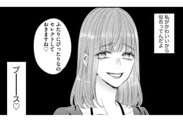 なんであの人の横にあいつがいるのよ!?“あざとい女”が嫉妬する相手とは…【あざとく、かわいく、したたかに#1】