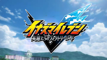 「イナズマイレブン 英雄たちのヴィクトリーロード」各モードを紹介！新トレーラー公開！【TGS2025】