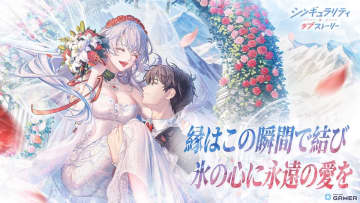 「シンギュラリティ×ラブストーリー」1周年記念イベント開催！氷華との結婚イベント＆限定特典を実装