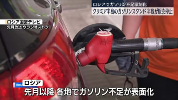 ロシア各地でガソリン不足深刻化　ウクライナ軍の石油関連施設への攻撃激化