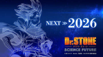 アニメ「Dr.STONE SCIENCE FUTURE」最終シーズン第3クールは2026年放送決定！記念ビジュアルも公開