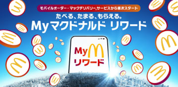 マクドナルドが独自のポイントサービス「Myマクドナルド リワード」を開始! 10円で1ポイント貯まり、350ptでコーヒーM、1,300ptでビッグマック無料クーポンに交換可能～今後はグッズや他社サービスとの交換も予定
