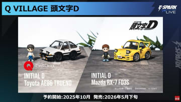 【Q VILLAGE】「頭文字D」より「AE86＆藤原拓海」と「RX-7＆高橋啓介」が登場。10月予約開始【#TSPARKLIVE】
