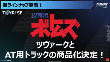 【トイライズ】「装甲騎兵ボトムズ」より「ツヴァーク」と「AT用トラック」の商品化が決定【#TSPARKLIVE】