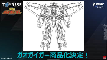 【トイライズ】「勇者王ガオガイガー」より「ガオガイガー」の商品化が決定【#TSPARKLIVE】