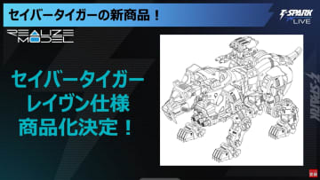 【ゾイド】「リアライズモデル」シリーズで「セイバータイガー レイヴン仕様」が商品化決【#TSPARKLIVE】「RMZ-014 レッドホーン　ガイロスカラー」のデコマスも公開