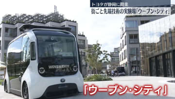 街まるごと“先端技術の実験場”　「ウーブン・シティ」開業