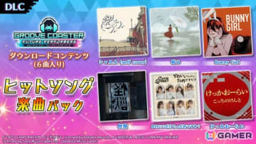 「グルーヴコースター フューチャーパフォーマーズ」初となる追加DLC「ヒットソング楽曲パック」が発売！「晴る」「怪獣」「かわいいだけじゃだめですか？」など収録
