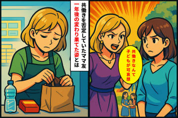 「共働きなんて子どもが可哀想」と見下したママ友。だが夫のリストラで赤っ恥、自ら働く羽目に【短編小説】
