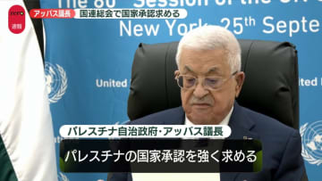 パレスチナ自治政府アッバス議長、国連総会で国家承認求める