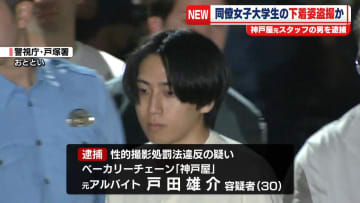 【速報】ベーカリーチェーン「神戸屋」スタッフ用更衣室で盗撮か　元アルバイトの男を逮捕―警視庁