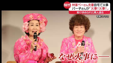 林家ぺー・パー子さん自宅で…「火事！火事」助けを求めるパー子さん　“緊迫した様子”を隣人語る