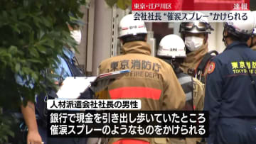 【速報】「社長が何者かにスプレーをかけられた」銀行で現金を引き出した後に…社長は軽傷、犯人は逃走中　東京・江戸川区