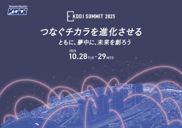 「KDDI SUMMIT 2025」、10月28日開幕　同社最大級のビジネスイベント