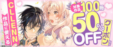 コックシーモア、CLLENNレーベルのタイトルが50％OFFになるクーポン配付キャンペーンを開催