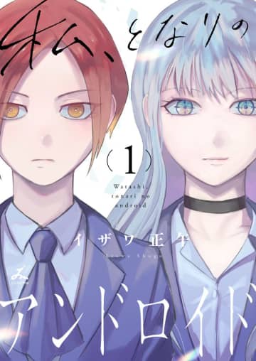 forcs、「私、となりのアンドロイド」1巻を本日発売。オリジナルコミック2作品も配信開始恋に傷ついた伊織の元に現れたのは、美しいセクサロイド美玲だった
