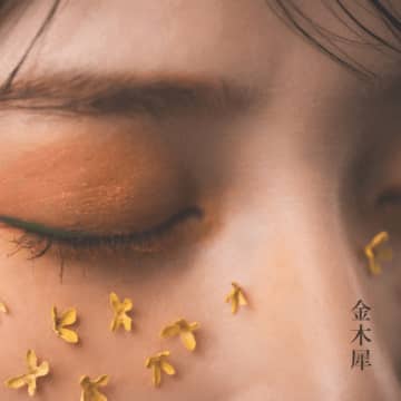 シンガーソングライター 立花綾香が切なくも温かいポップソング「金木犀」を配信リリース