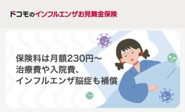 ドコモ、インフルエンザ保険開始　月230円から