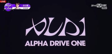 「BOYS II PLANET」デビューグループ名は“ALPHA DRIVE ONE”に決定！