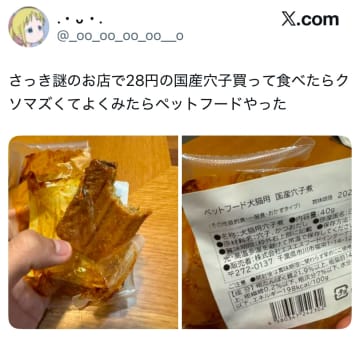 食べたら不味かった…28円の国産穴子！？まさかすぎる正体に「似たような事やらかしてるから笑えないです」と共感の声