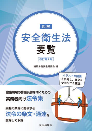 【安全衛生・お薦めの一冊】『図解安全衛生法要覧　改訂第７版』