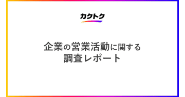 営業活動の課題・悩みは「新規リードの不足」「アポイント不足」「営業人材の人数不足」／カクトク調査
