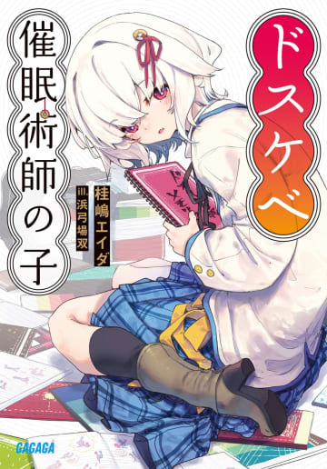 『ドスケベ催眠術師の子』のコミカライズ連載が開始　催眠女子と闇系男子による異色のドスケベ感動巨編