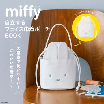 宝島社、ミッフィーの巾着ポーチ発売。マチたっぷり大容量で自立する！