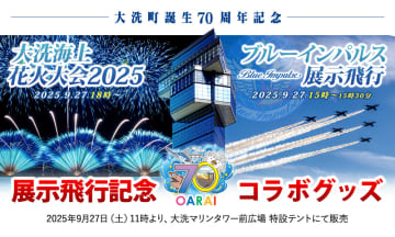 ブルーインパルス、茨城「大洗海上花火大会」展示飛行は27日15時から。本日午後には予行演習も実施
