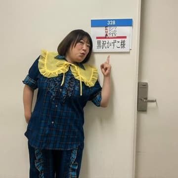 「マジで本人かと」森三中・黒沢かずこ、細かすぎる“ギャル曽根ものまね”が沸騰「似すぎてびっくり」