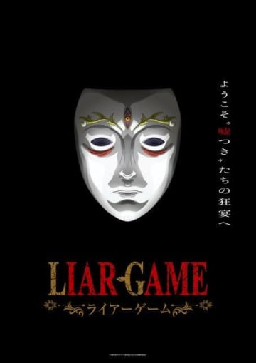 連載20周年『ライアーゲーム』、「ルールが複雑」でも読者を夢中にさせる“絶妙トリック”