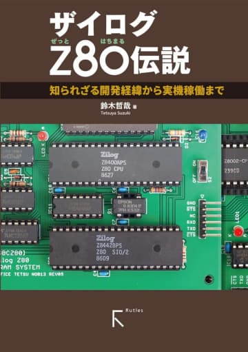 『ザイログZ80伝説』などレトロCPU本が50％OFF！ Kindle本秋の特別セール／『インテル8080伝説』『モトローラ6800伝説』も半額に【Book Watch/セール情報】