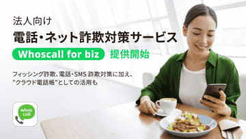 電話・ネット詐欺対策アプリ「Whoscall」の法人向けサービス「Whoscall for biz」提供開始