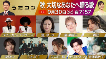 「うたコン」NHK大阪ホールから生放送　秋に聴きたい“大切な人へ贈る歌”特集