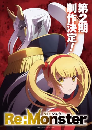 アニメ『Re：Monster』第2期の制作が決定　ティザービジュアルも解禁