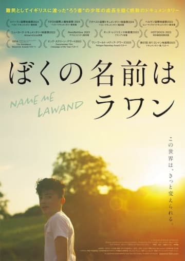 耳の聞こえない少年が“自分らしさ”を見つけるまでの奇跡のドキュメンタリー『ぼくの名前はラワン』2026年1月公開決定