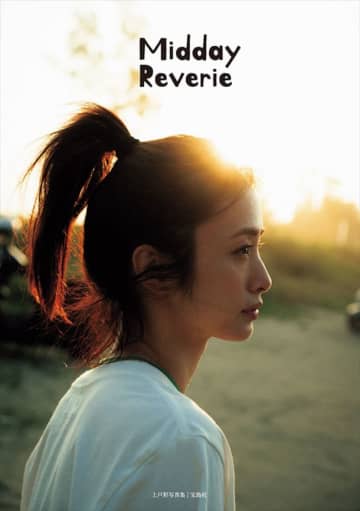 上戸彩15年ぶり写真集『Midday Reverie』デジタル限定特別版の発売が決定！　アザーカット38ページ追加収録