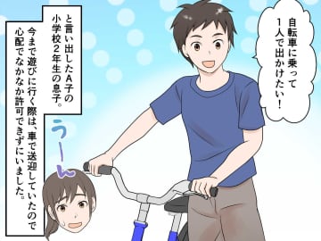 息子が初めての自転車デビュー！ 親として安全に配慮したはずが → お友達ママに『別の心配』をされ反省